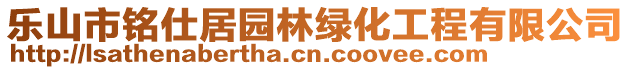 樂山市銘仕居園林綠化工程有限公司