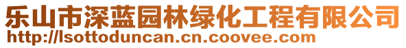 樂山市深藍(lán)園林綠化工程有限公司