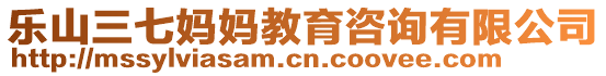 樂山三七媽媽教育咨詢有限公司