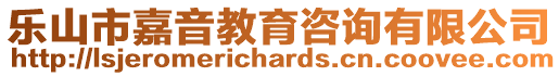 乐山市嘉音教育咨询有限公司