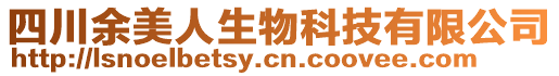 四川余美人生物科技有限公司