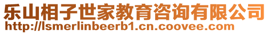 樂山相子世家教育咨詢有限公司