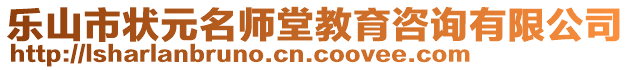 樂山市狀元名師堂教育咨詢有限公司