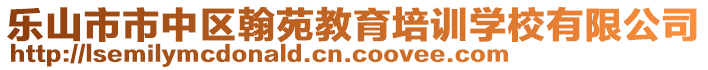 樂(lè)山市市中區(qū)翰苑教育培訓(xùn)學(xué)校有限公司