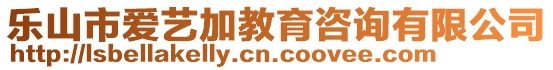 樂山市愛藝加教育咨詢有限公司