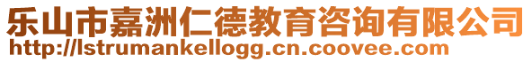 乐山市嘉洲仁德教育咨询有限公司