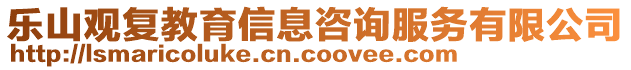 乐山观复教育信息咨询服务有限公司