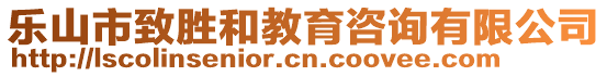 樂山市致勝和教育咨詢有限公司