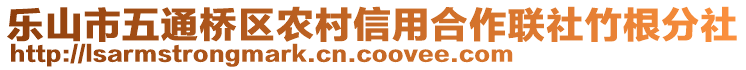 樂山市五通橋區(qū)農(nóng)村信用合作聯(lián)社竹根分社