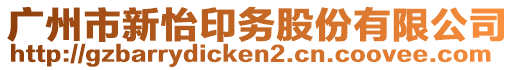 廣州市新怡印務(wù)股份有限公司