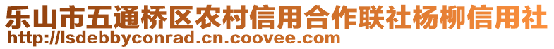 樂山市五通橋區(qū)農(nóng)村信用合作聯(lián)社楊柳信用社