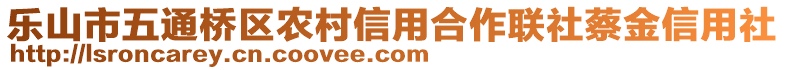 樂山市五通橋區(qū)農(nóng)村信用合作聯(lián)社蔡金信用社