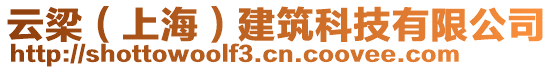 云梁（上海）建筑科技有限公司