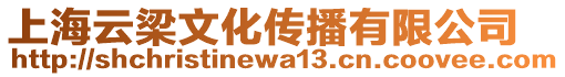 上海云梁文化傳播有限公司