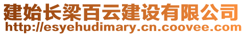 建始長梁百云建設有限公司