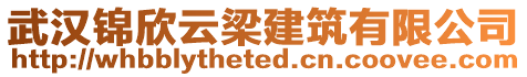 武漢錦欣云梁建筑有限公司