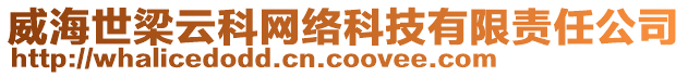 威海世梁云科網(wǎng)絡(luò)科技有限責(zé)任公司