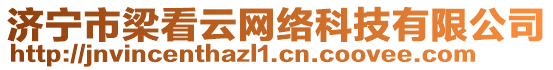 濟寧市梁看云網(wǎng)絡科技有限公司