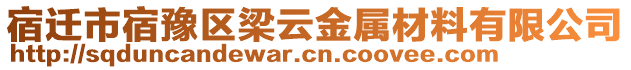 宿遷市宿豫區(qū)梁云金屬材料有限公司