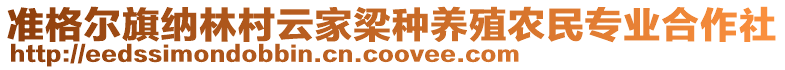 準(zhǔn)格爾旗納林村云家梁種養(yǎng)殖農(nóng)民專業(yè)合作社