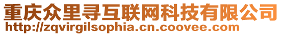 重慶眾里尋互聯(lián)網(wǎng)科技有限公司