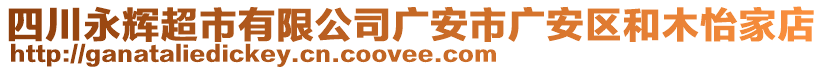 四川永輝超市有限公司廣安市廣安區(qū)和木怡家店