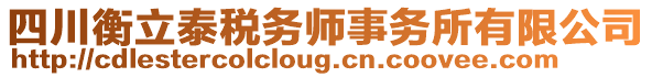 四川衡立泰稅務(wù)師事務(wù)所有限公司