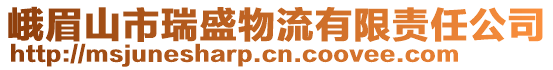 峨眉山市瑞盛物流有限責(zé)任公司