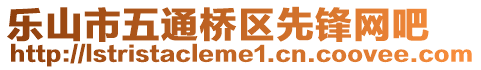 樂(lè)山市五通橋區(qū)先鋒網(wǎng)吧