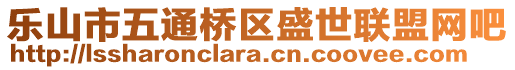 樂(lè)山市五通橋區(qū)盛世聯(lián)盟網(wǎng)吧