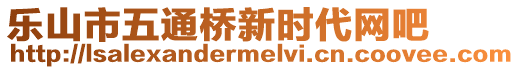 樂山市五通橋新時(shí)代網(wǎng)吧