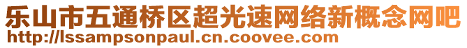 樂(lè)山市五通橋區(qū)超光速網(wǎng)絡(luò)新概念網(wǎng)吧