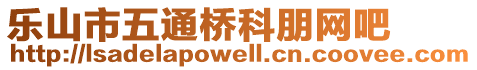 樂(lè)山市五通橋科朋網(wǎng)吧