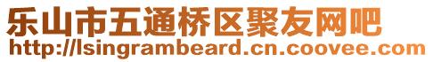 樂山市五通橋區(qū)聚友網(wǎng)吧