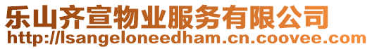 樂(lè)山齊宣物業(yè)服務(wù)有限公司