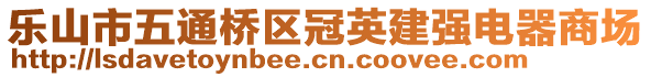 樂山市五通橋區(qū)冠英建強(qiáng)電器商場(chǎng)