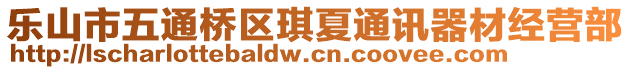 樂(lè)山市五通橋區(qū)琪夏通訊器材經(jīng)營(yíng)部