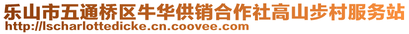 樂山市五通橋區(qū)牛華供銷合作社高山步村服務站