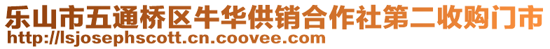 樂(lè)山市五通橋區(qū)牛華供銷合作社第二收購(gòu)門(mén)市