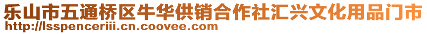 樂(lè)山市五通橋區(qū)牛華供銷(xiāo)合作社匯興文化用品門(mén)市