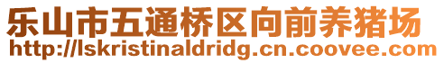 樂山市五通橋區(qū)向前養(yǎng)豬場