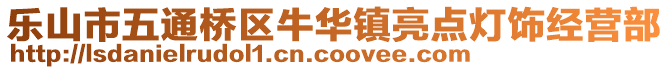 樂(lè)山市五通橋區(qū)牛華鎮(zhèn)亮點(diǎn)燈飾經(jīng)營(yíng)部