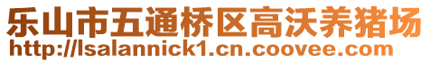 樂山市五通橋區(qū)高沃養(yǎng)豬場(chǎng)