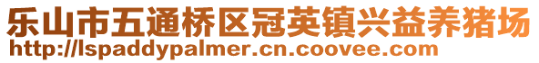 樂山市五通橋區(qū)冠英鎮(zhèn)興益養(yǎng)豬場