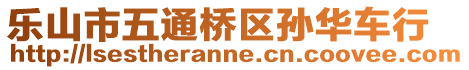 樂山市五通橋區(qū)孫華車行