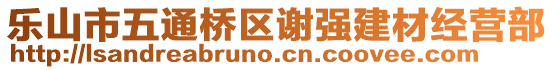 樂(lè)山市五通橋區(qū)謝強(qiáng)建材經(jīng)營(yíng)部