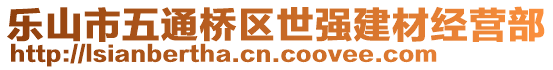 樂山市五通橋區(qū)世強(qiáng)建材經(jīng)營部