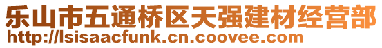 樂山市五通橋區(qū)天強(qiáng)建材經(jīng)營部