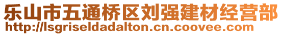 樂山市五通橋區(qū)劉強(qiáng)建材經(jīng)營部