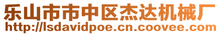 樂(lè)山市市中區(qū)杰達(dá)機(jī)械廠